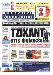 ΚΥΡΙΑΚΑΤΙΚΗ ΔΗΜΟΚΡΑΤΙΑ 