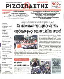 ΡΙΖΟΣΠΑΣΤΗΣ ΤΗΣ ΚΥΡΙΑΚΗΣ
