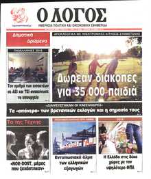 Ο ΛΟΓΟΣ ΤΗΣ ΚΥΡΙΑΚΗΣ