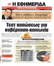 Η ΕΦΗΜΕΡΙΔΑ ΤΩΝ ΣΥΝΤΑΚΤΩΝ
