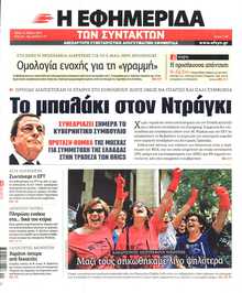 Η ΕΦΗΜΕΡΙΔΑ ΤΩΝ ΣΥΝΤΑΚΤΩΝ
