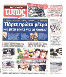 ΕΛΕΥΘΕΡΟΣ ΤΥΠΟΣ