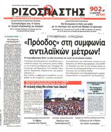 ΡΙΖΟΣΠΑΣΤΗΣ