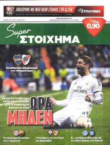 SUPER ΣΤΟΙΧΗΜΑ