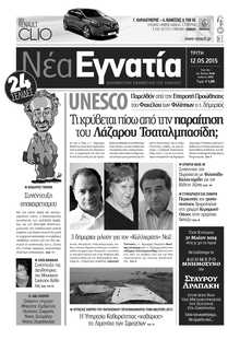 ΝΕΑ ΕΓΝΑΤΙΑ ΚΑΒΑΛΑΣ