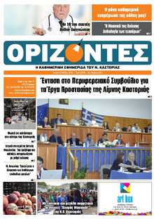 ΟΡΙΖΟΝΤΕΣ ΚΑΣΤΟΡΙΑΣ  