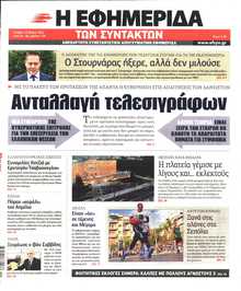Η ΕΦΗΜΕΡΙΔΑ ΤΩΝ ΣΥΝΤΑΚΤΩΝ