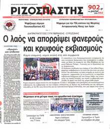 ΡΙΖΟΣΠΑΣΤΗΣ