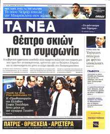 ΤΑ ΝΕΑ