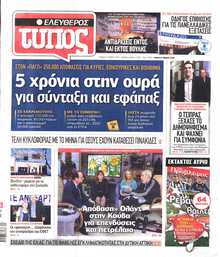 ΕΛΕΥΘΕΡΟΣ ΤΥΠΟΣ