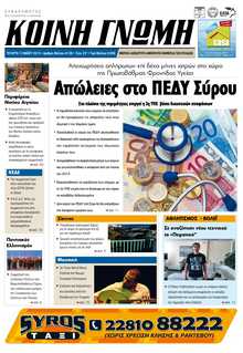 ΚΟΙΝΗ ΓΝΩΜΗ ΚΥΚΛΑΔΩΝ