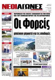 ΝΕΟΙ ΑΓΩΝΕΣ ΗΠΕΙΡΟΥ