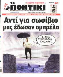 ΤΟ ΠΟΝΤΙΚΙ