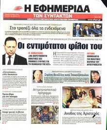 Η ΕΦΗΜΕΡΙΔΑ ΤΩΝ ΣΥΝΤΑΚΤΩΝ
