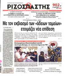 ΡΙΖΟΣΠΑΣΤΗΣ