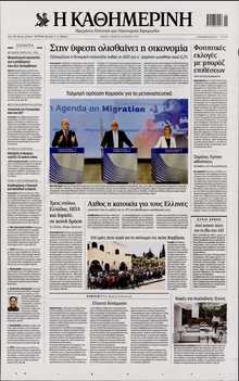 ΚΑΘΗΜΕΡΙΝΗ