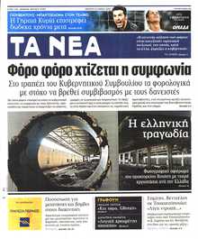 ΤΑ ΝΕΑ