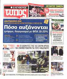 ΕΛΕΥΘΕΡΟΣ ΤΥΠΟΣ