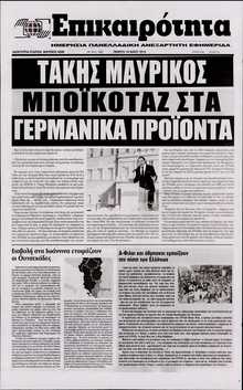 ΕΠΙΚΑΙΡΟΤΗΤΑ 