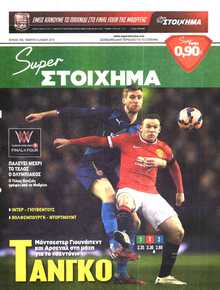 SUPER ΣΤΟΙΧΗΜΑ