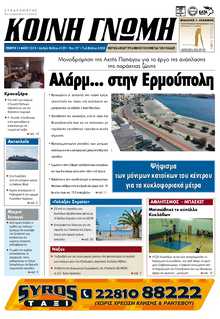 ΚΟΙΝΗ ΓΝΩΜΗ ΚΥΚΛΑΔΩΝ