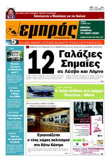 ΕΜΠΡΟΣ ΛΕΣΒΟΥ