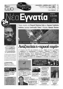 ΝΕΑ ΕΓΝΑΤΙΑ ΚΑΒΑΛΑΣ