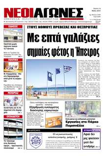 ΝΕΟΙ ΑΓΩΝΕΣ ΗΠΕΙΡΟΥ