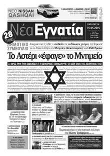 ΝΕΑ ΕΓΝΑΤΙΑ ΚΑΒΑΛΑΣ
