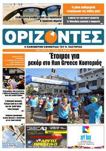 ΟΡΙΖΟΝΤΕΣ ΚΑΣΤΟΡΙΑΣ  