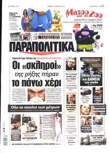 ΠΑΡΑΠΟΛΙΤΙΚΑ