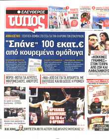 ΕΛΕΥΘΕΡΟΣ ΤΥΠΟΣ