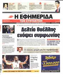 Η ΕΦΗΜΕΡΙΔΑ ΤΩΝ ΣΥΝΤΑΚΤΩΝ
