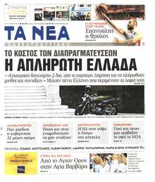 ΤΑ ΝΕΑ