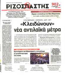 ΡΙΖΟΣΠΑΣΤΗΣ