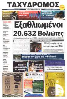 ΤΑΧΥΔΡΟΜΟΣ ΜΑΓΝΗΣΙΑΣ