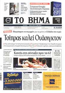 ΤΟ ΒΗΜΑ ΤΗΣ ΚΥΡΙΑΚΗΣ