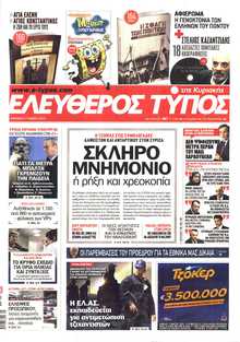 ΕΛΕΥΘΕΡΟΣ ΤΥΠΟΣ  ΚΥΡΙΑΚΗΣ