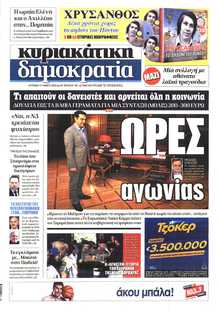 ΚΥΡΙΑΚΑΤΙΚΗ ΔΗΜΟΚΡΑΤΙΑ 
