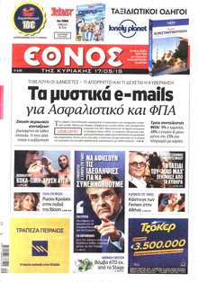 ΕΘΝΟΣ  ΚΥΡΙΑΚΗΣ