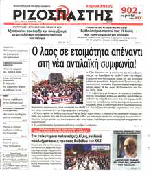 ΡΙΖΟΣΠΑΣΤΗΣ ΤΗΣ ΚΥΡΙΑΚΗΣ