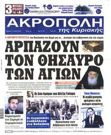 Η ΑΚΡΟΠΟΛΗ ΤΗΣ ΚΥΡΙΑΚΗΣ