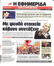 Η ΕΦΗΜΕΡΙΔΑ ΤΩΝ ΣΥΝΤΑΚΤΩΝ