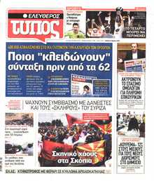ΕΛΕΥΘΕΡΟΣ ΤΥΠΟΣ