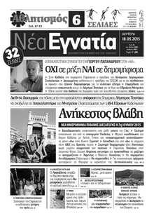 ΝΕΑ ΕΓΝΑΤΙΑ ΚΑΒΑΛΑΣ