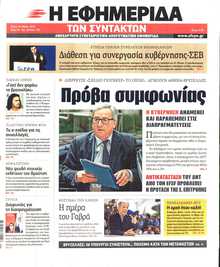 Η ΕΦΗΜΕΡΙΔΑ ΤΩΝ ΣΥΝΤΑΚΤΩΝ
