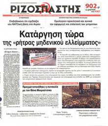 ΡΙΖΟΣΠΑΣΤΗΣ
