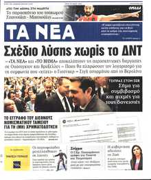 ΤΑ ΝΕΑ