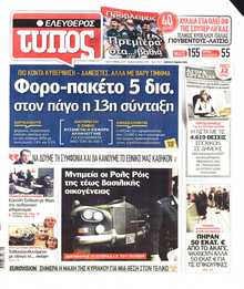 ΕΛΕΥΘΕΡΟΣ ΤΥΠΟΣ