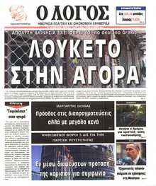 Ο ΛΟΓΟΣ
